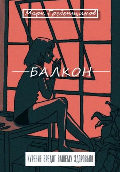Обложка книги  «Балкон»