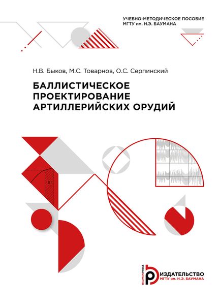 Обложка книги  «Баллистическое проектирование артиллерийских орудий»