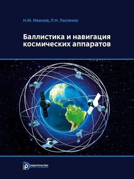 Обложка книги  «Баллистика и навигация космических аппаратов»