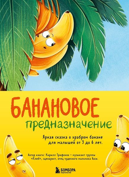Обложка книги  «Банановое предназначение. Яркая сказка о храбром банане для малышей от 3 до 6 лет»