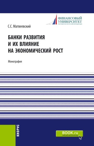 Обложка книги  «Банки развития и их влияние на экономический рост. (Аспирантура, Бакалавриат, Магистратура). Монография.»