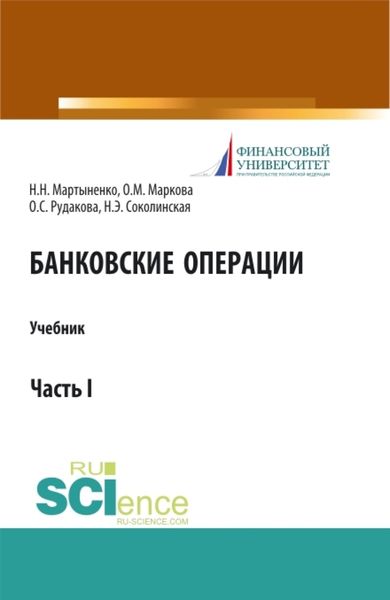 Обложка книги  «Банковские операции. Часть 1. (Бакалавриат, Магистратура). Учебник.»