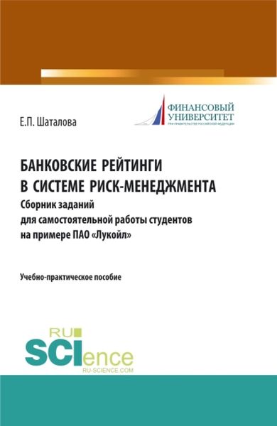 Обложка книги  «Банковские рейтинги в системе риск-менеджмента. Сборник заданий для самостоятельной работы студентов на примере ПАО Лукойл . (Бакалавриат). (Магистратура). Учебно-практическое пособие»
