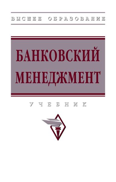 Обложка книги  «Банковский менеджмент»