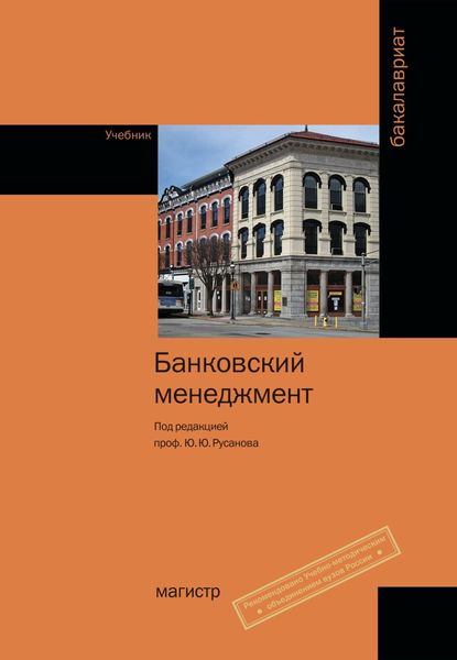 Обложка книги  «Банковский менеджмент»
