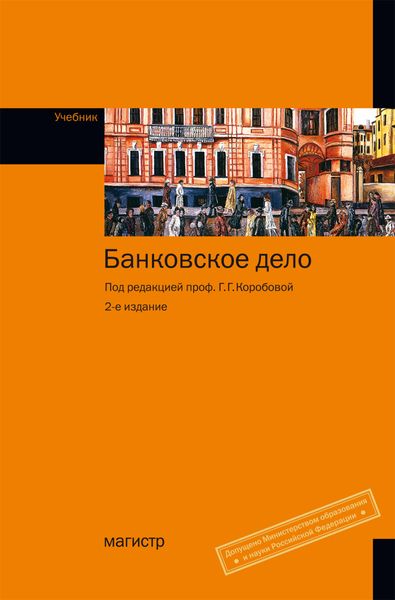 Обложка книги  «Банковское дело»