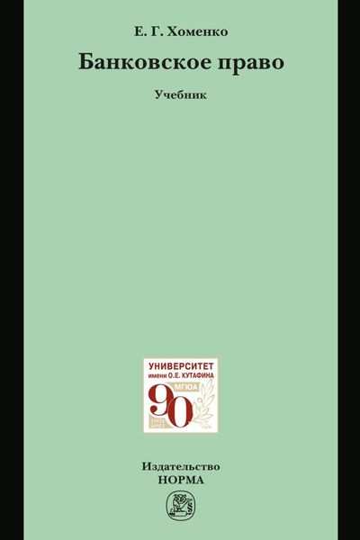 Обложка книги «Банковское право»