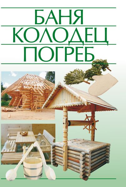 Обложка книги  «Баня, колодец, погреб»