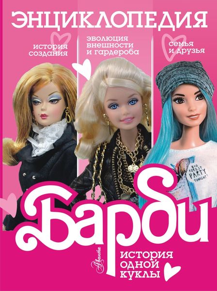Обложка книги  «Барби. История одной куклы. Энциклопедия»