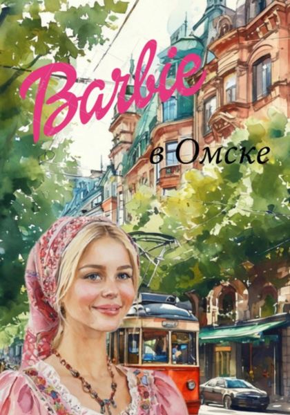 Обложка книги  «Барби в Омске»