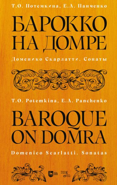 Обложка книги  «Барокко на домре. Доменико Скарлатти. Сонаты»