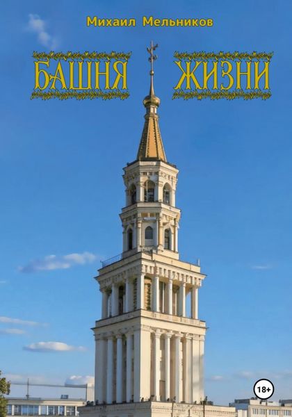 Обложка книги  «Башня Жизни: Невиданный путь»