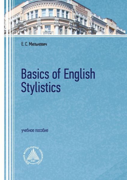 Обложка книги  «Basics of English Stylistics»