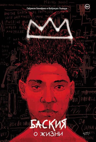 Обложка книги  «Баския. О жизни»