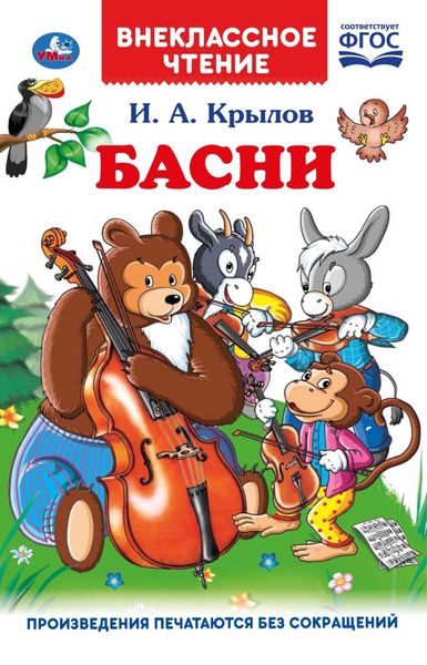 Обложка книги «Басни»