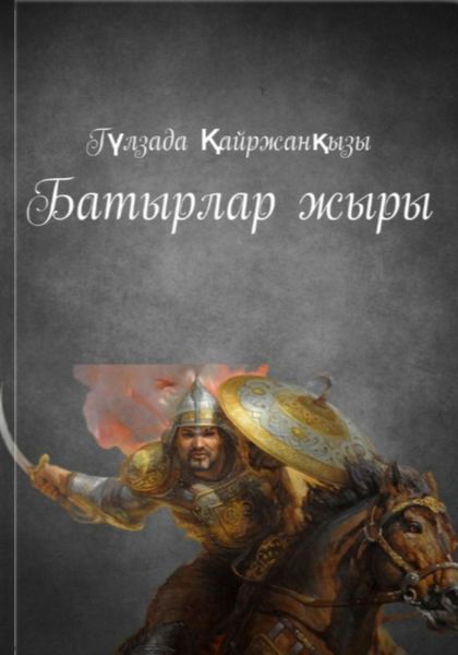 Обложка книги  «Батырлар жыры»