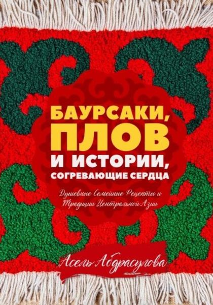 Обложка книги  «БАУРСАКИ, ПЛОВ И ИСТОРИИ, СОГРЕВАЮЩИЕ СЕРДЦА»