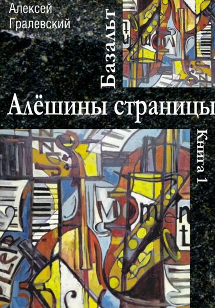 Обложка книги  «Базальт. Алёшины страницы»