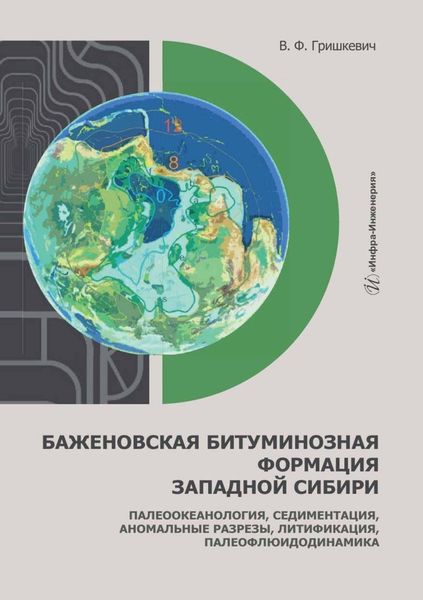 Обложка книги  «Баженовская битуминозная формация Западной Сибири. Палеоокеанология, седиментация, аномальные разрезы, литификация, палеофлюидодинамика»