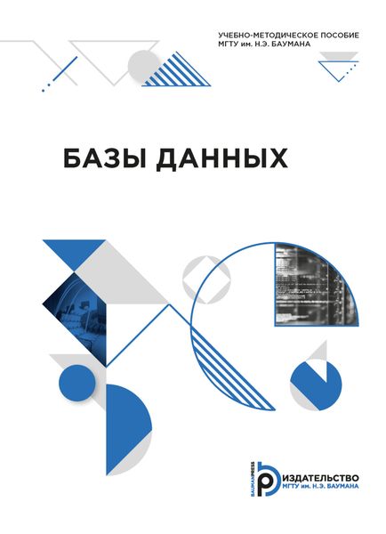 Обложка книги  «Базы данных»