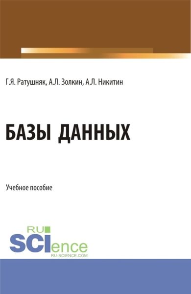 Обложка книги  «Базы данных. (Аспирантура, Бакалавриат, Магистратура). Учебное пособие.»