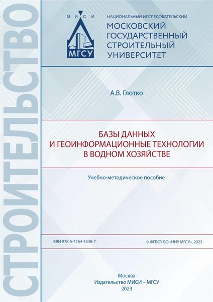 Обложка книги  «Базы данных и геоинформационные технологии в водном хозяйстве»