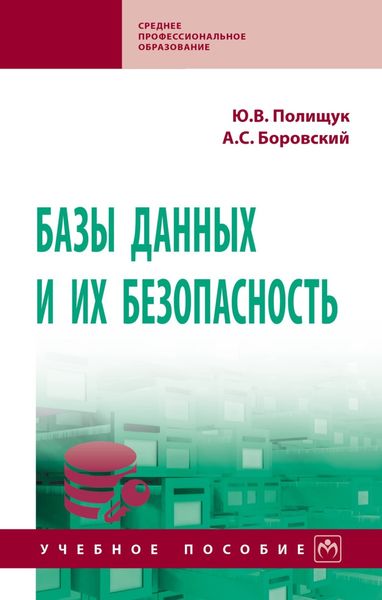 Обложка книги  «Базы данных и их безопасность: Учебное пособие»
