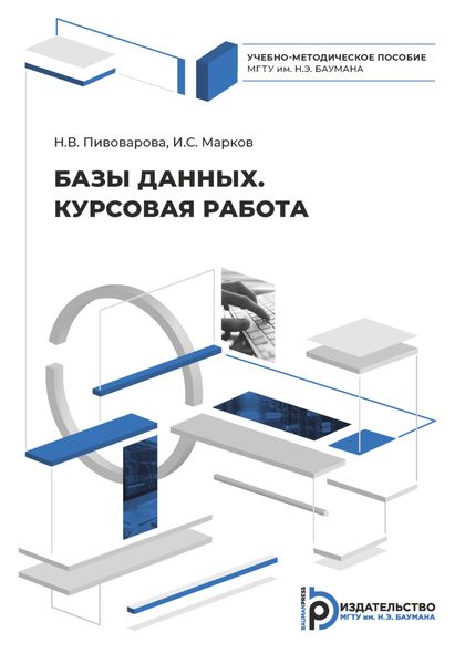 Обложка книги  «Базы данных. Курсовая работа»