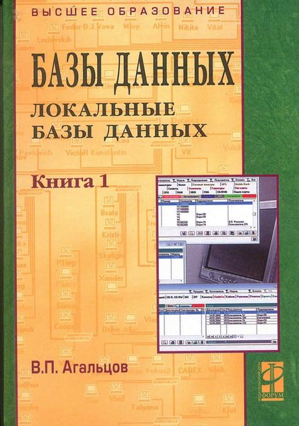 Обложка книги  «Базы данных: Учебник: В 2 книгах Книга 1: Локальные базы данных»