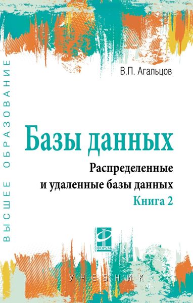 Обложка книги  «Базы данных: Учебник: В 2 книгах, Книга 2: Распределенные и удаленные базы данных»
