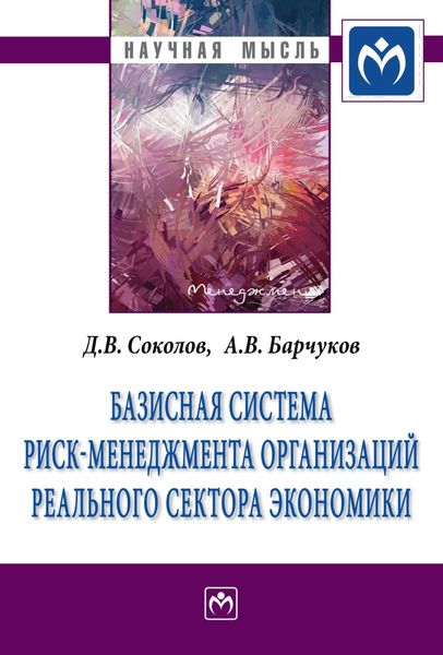 Обложка книги  «Базисная система риск-менеджмент организаций реального сектора экономики»
