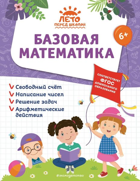 Обложка книги  «Базовая математика»