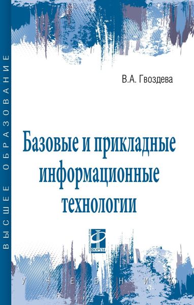 Обложка книги  «Базовые и прикладные информационные технологии»