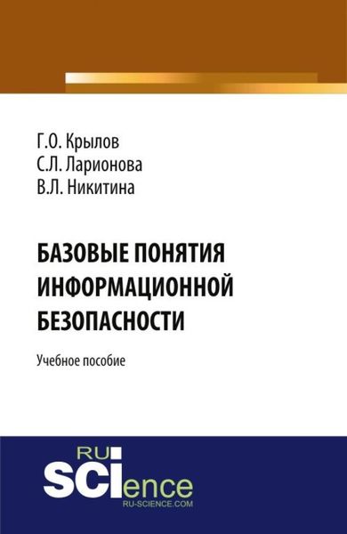 Обложка книги  «Базовые понятия информационной безопасности. (Аспирантура, Бакалавриат, Магистратура). Учебное пособие.»