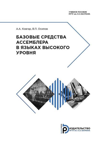 Обложка книги  «Базовые средства ассемблера в языках высокого уровня»