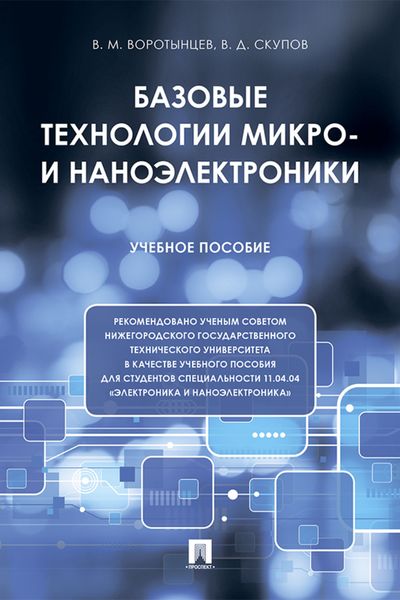 Обложка книги  «Базовые технологии микро- и наноэлектроники»
