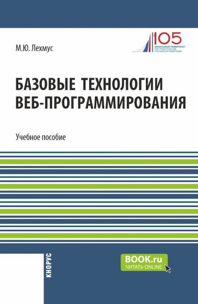 Обложка книги  «Базовые технологии веб-программирования. (Бакалавриат). Учебное пособие.»