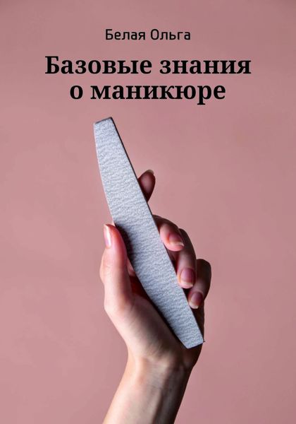 Обложка книги  «Базовые знания о маникюре»