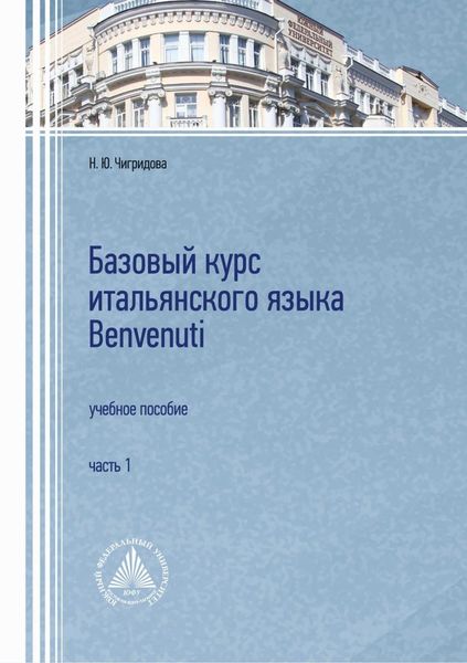 Обложка книги  «Базовый курс итальянского языка Benvenuti. Часть 1»