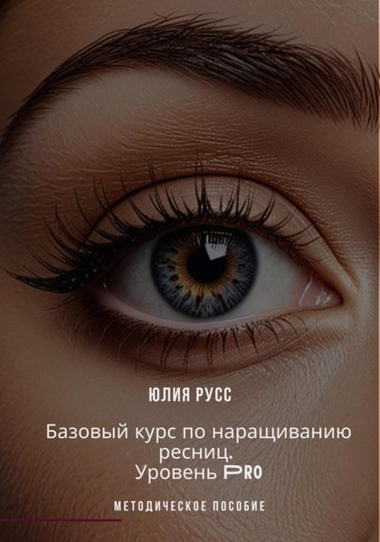 Обложка книги  «Базовый курс по наращиванию ресниц. PRO. Методическое пособие»