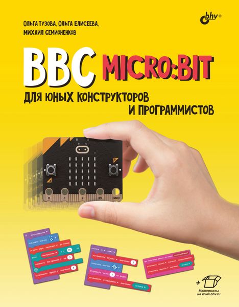 Обложка книги  «BBC micro:bit для юных конструкторов и программистов»