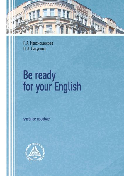 Обложка книги  «Be ready for your English. Учебное пособие»