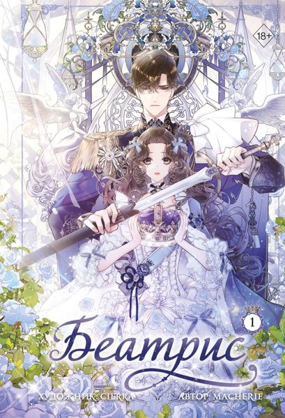 Обложка книги  «Беатрис. Том 1»
