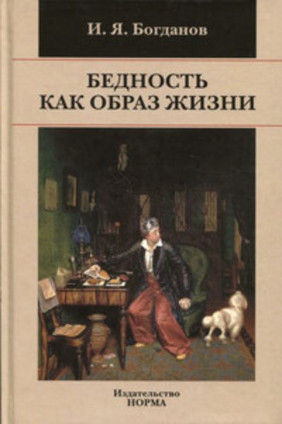 Обложка книги  «Бедность как образ жизни в современной России»