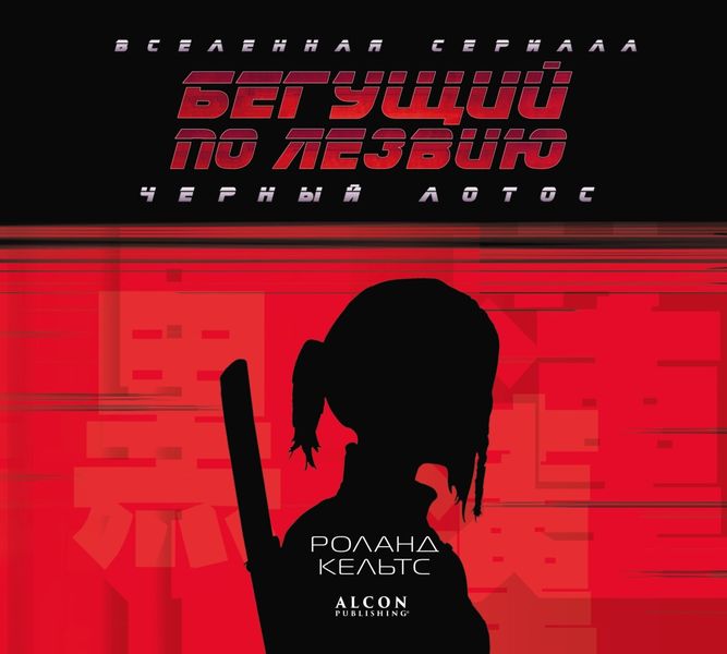 Обложка книги  «Бегущий по лезвию. Черный лотос. Вселенная сериала»