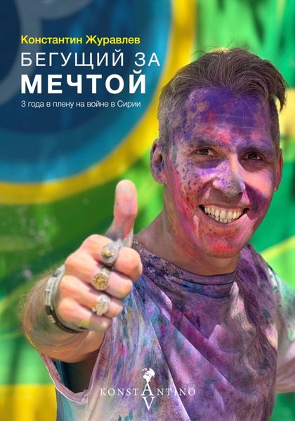 Обложка книги  «Бегущий за Мечтой. 3 года в плену на войне в Сирии»