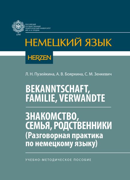 Обложка книги  «Bekanntschaft, Familie, Verwandte. Знакомство, семья, родственники. (Разговорная практика по немецкому языку)»