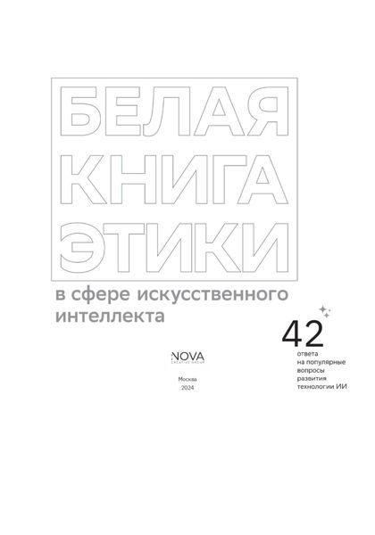 Обложка книги  «Белая книга этики в сфере искусственного интеллекта»
