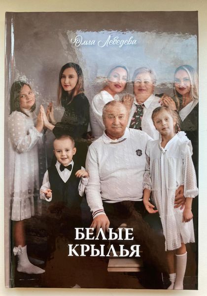 Обложка книги «Белые крылья»