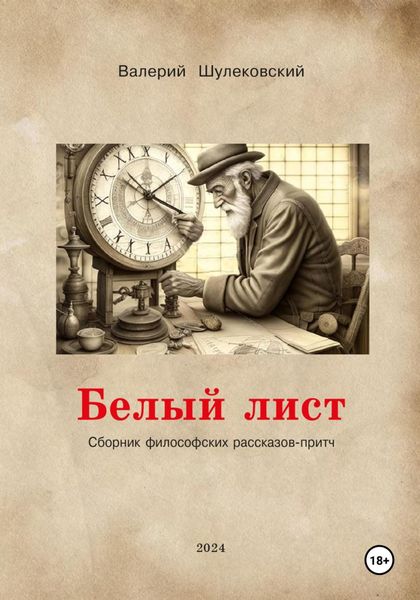 Обложка книги  «Белый лист»